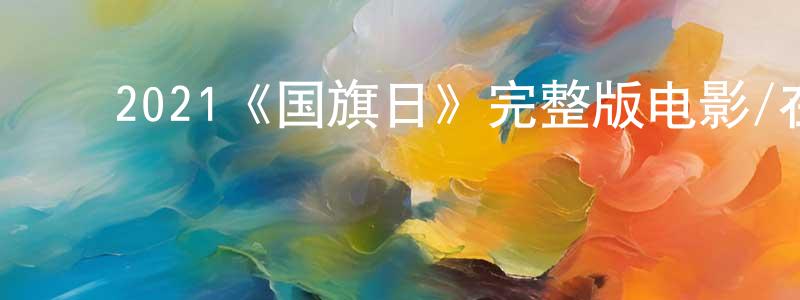 ﻿岑玉英的动漫综艺大全,﻿2021《国旗日》完整版电影/在线观看/百度云-美剧天堂